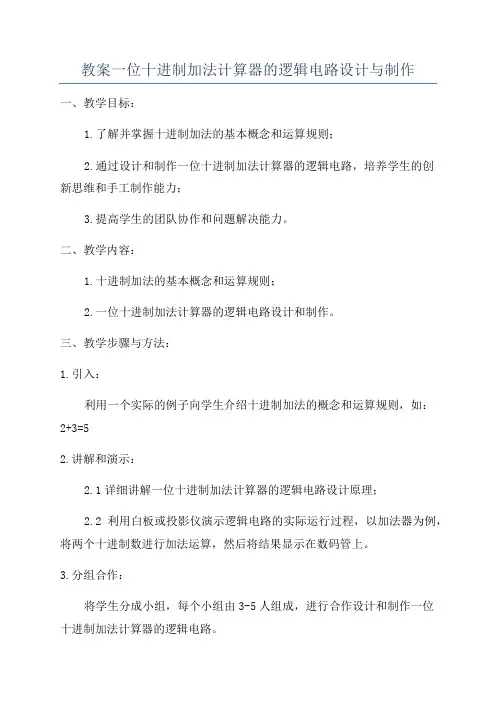 教案一位十进制加法计算器的逻辑电路设计与制作