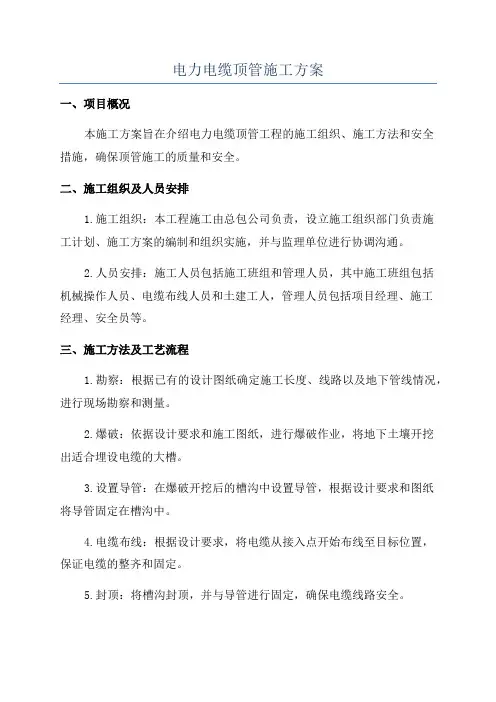 电力电缆顶管施工方案