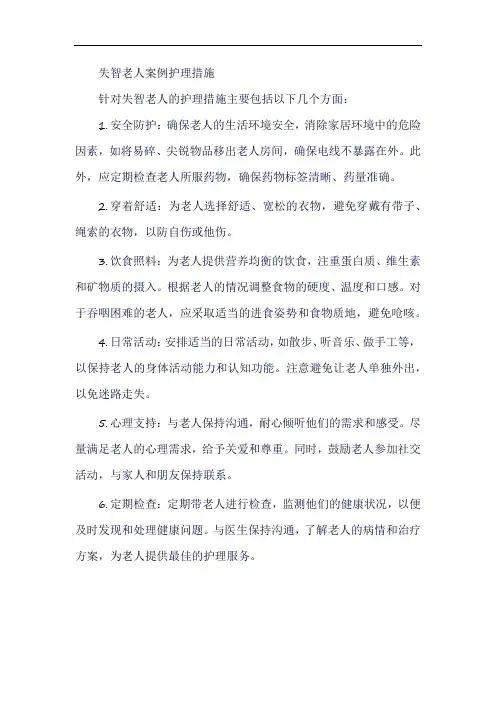 失智老人案例护理措施