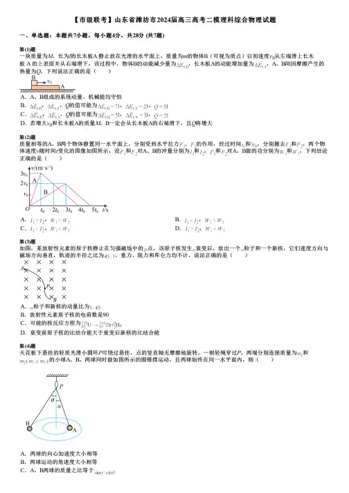 【市级联考】山东省潍坊市2024届高三高考二模理科综合物理试题