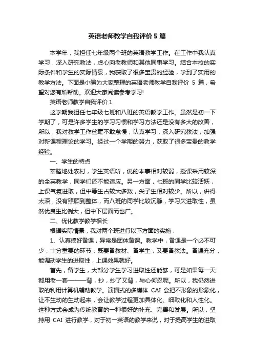 英语老师教学自我评价5篇