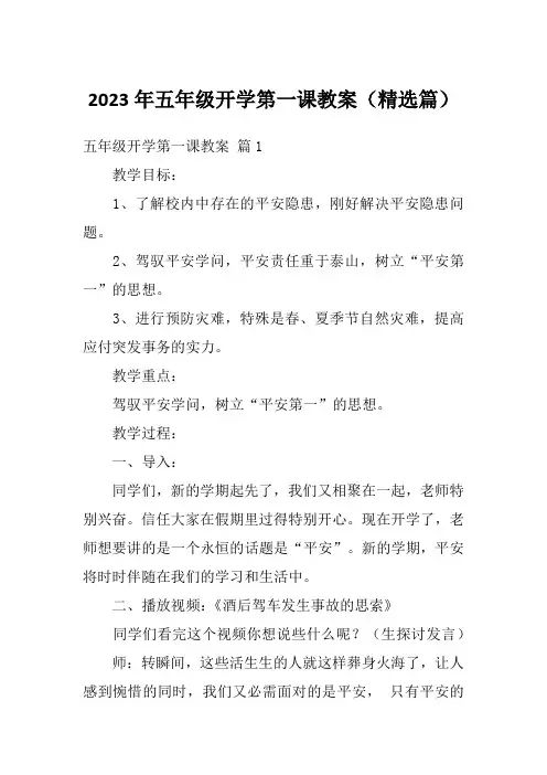 2023年五年级开学第一课教案(精选篇)