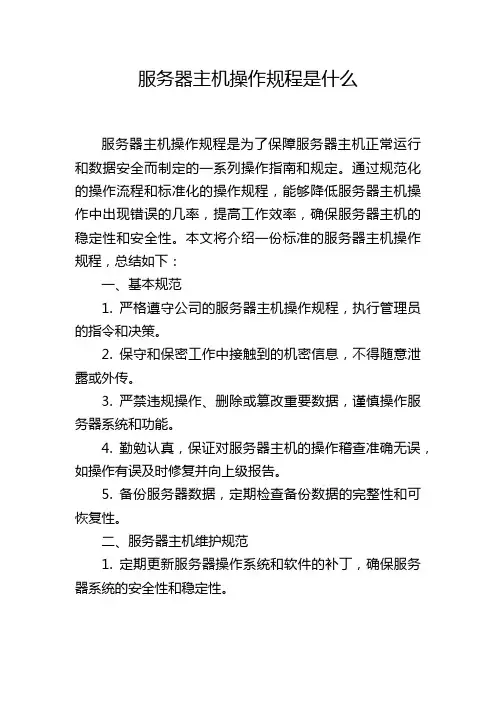 服务器主机操作规程是什么