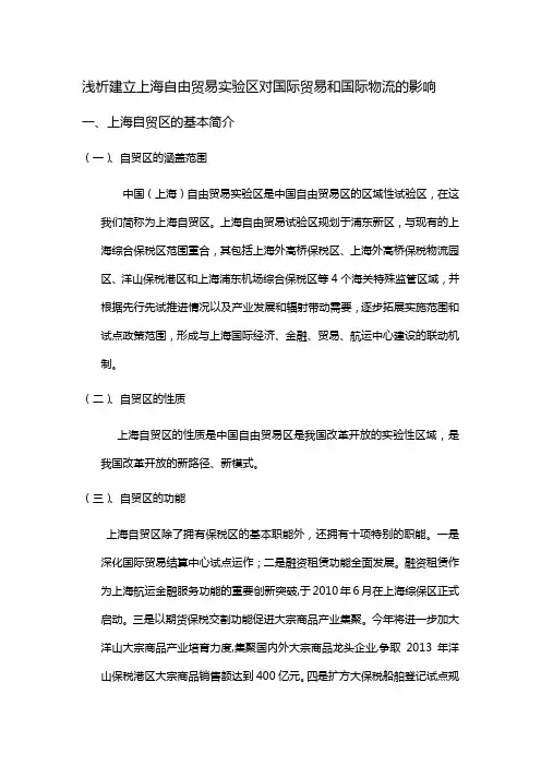 浅析建立上海自由贸易实验区对国际贸易和国际物流的影响