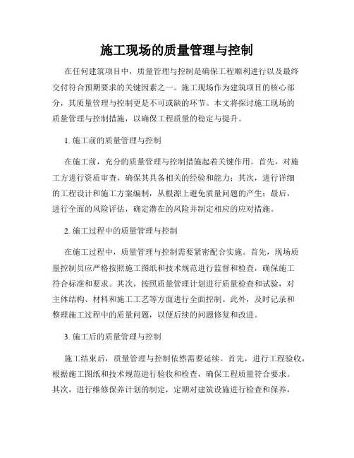 施工现场的质量管理与控制