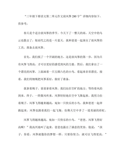三年级下册语文第二单元作文放风筝290字