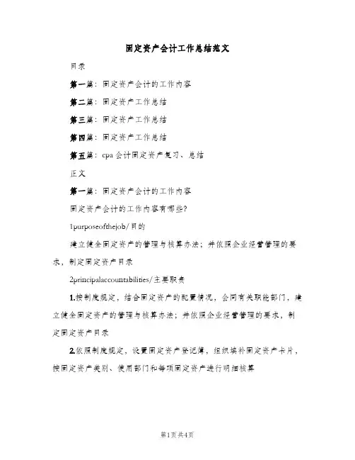 固定资产会计工作总结范文（2篇）