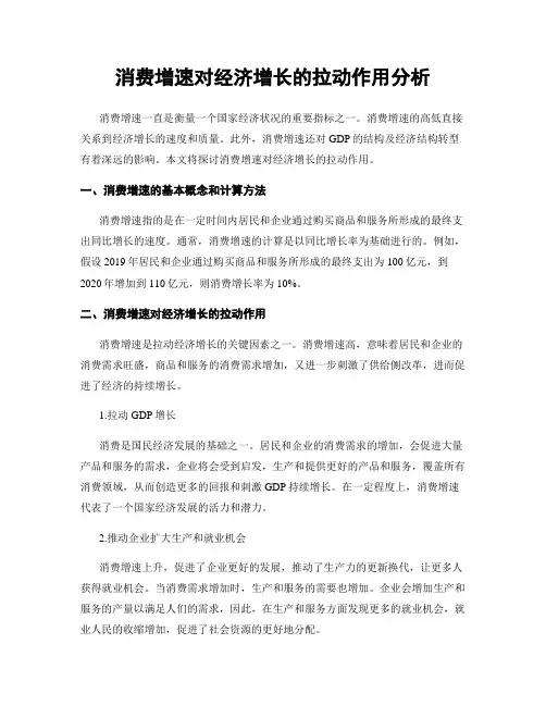 消费增速对经济增长的拉动作用分析