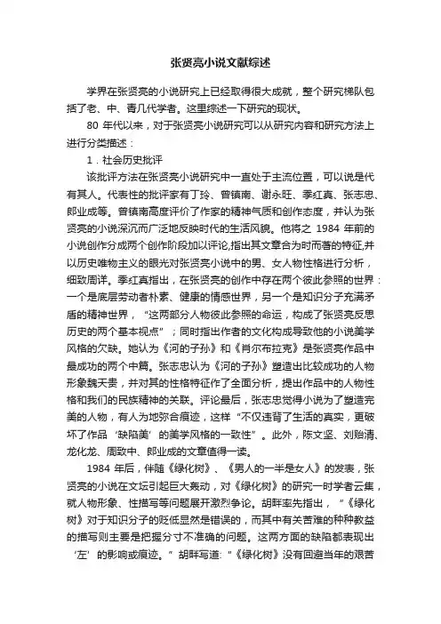 张贤亮小说文献综述