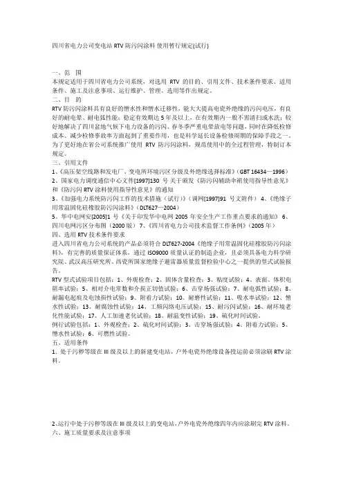 四川省电力公司变电站RTV防污闪涂料 使用暂行规定(试行)