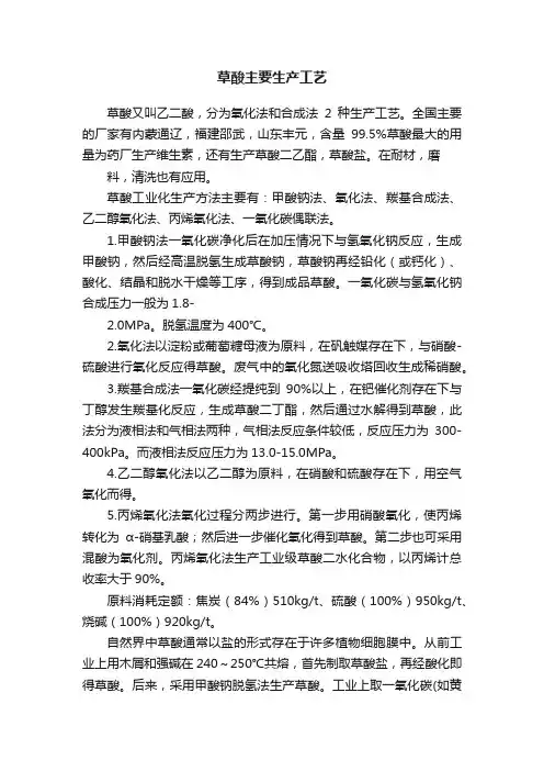 草酸主要生产工艺