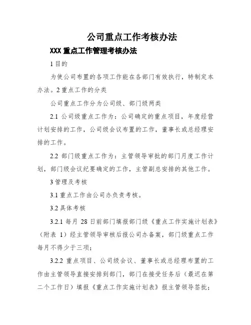 公司重点工作考核办法