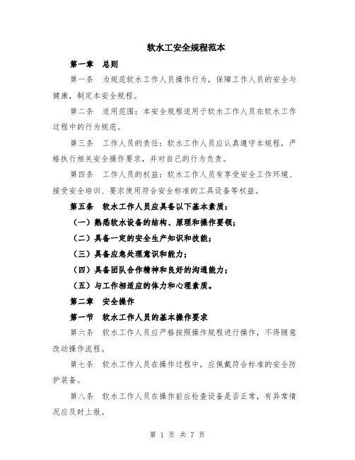 软水工安全规程范本（2篇）