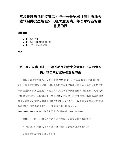 应急管理部危化监管二司关于公开征求《陆上石油天然气钻井安全规程》（征求意见稿）等2项行业标准意见的函
