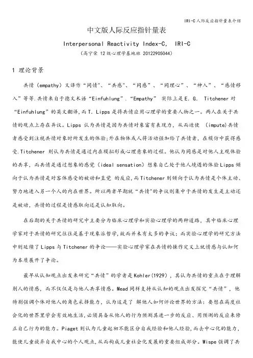 IRI-C人际反应指针量表介绍