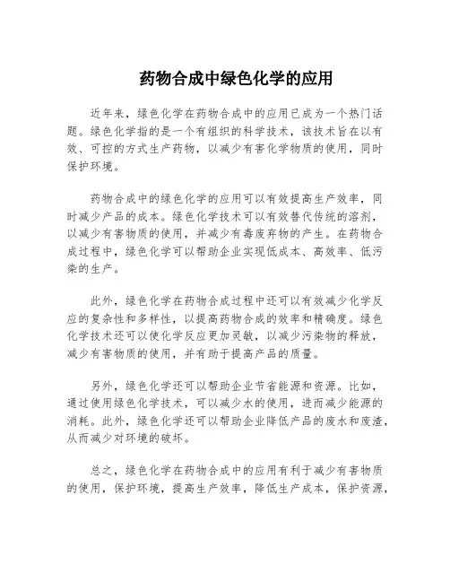 药物合成中绿色化学的应用