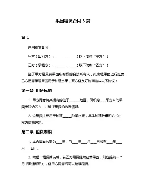 果园租赁合同5篇