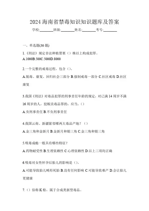 2024海南省禁毒知识知识题库及答案