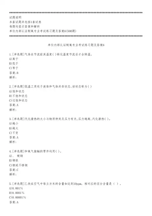 单位内部认证制氧专业考试练习题及答案6_2022_背题版