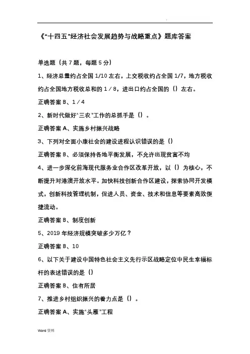 2020年广东继教：《广东“十四五”经济社会发展趋势与战略重点》题库答案