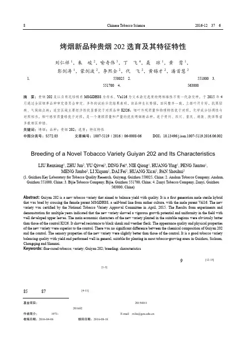 烤烟新品种贵烟202选育及其特征特性