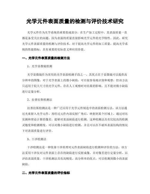 光学元件表面质量的检测与评价技术研究