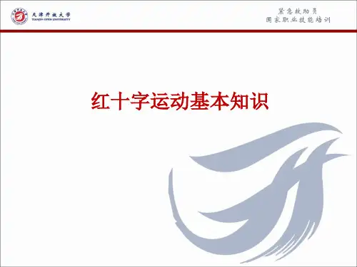 红十字运动基本知识
