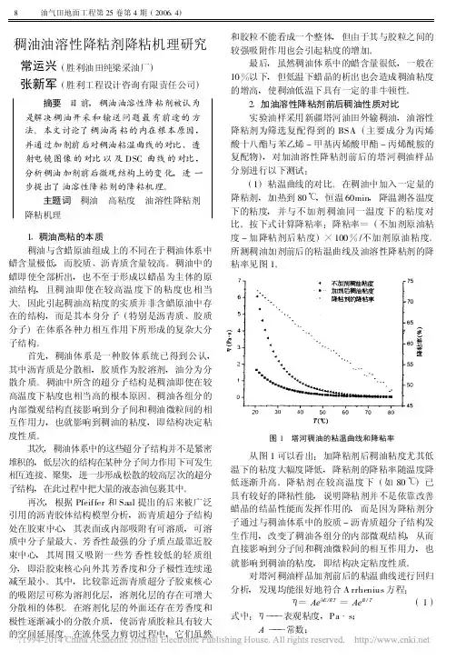 稠油油溶性降粘剂降粘机理研究