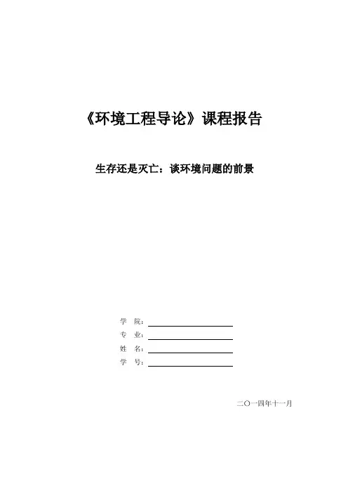 环境工程概论课程报告