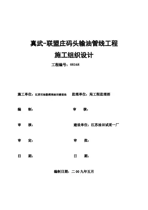 输油管线工程施工组织设计(完整版)