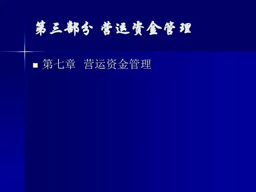 营运资金管理