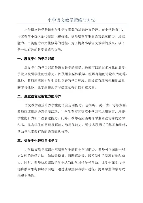 小学语文教学策略与方法