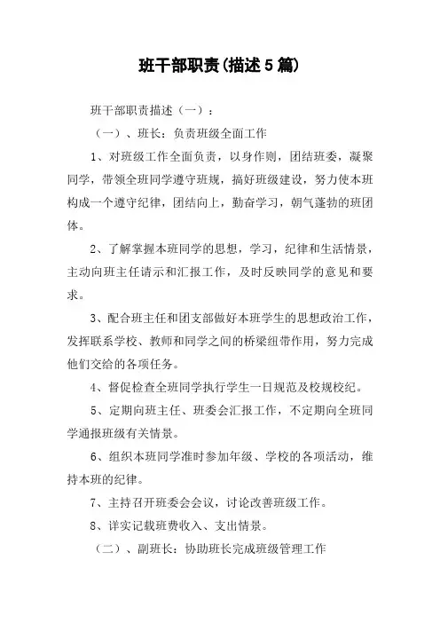 班干部职责(描述5篇)