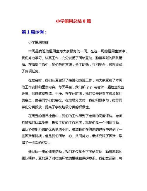 小学值周总结8篇