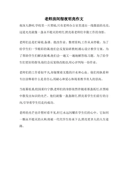 老师房间彻夜明亮作文