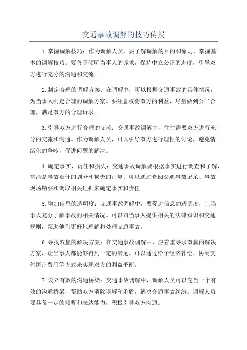 交通事故调解的技巧传授