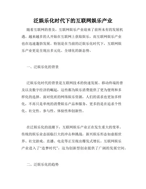 泛娱乐化时代下的互联网娱乐产业