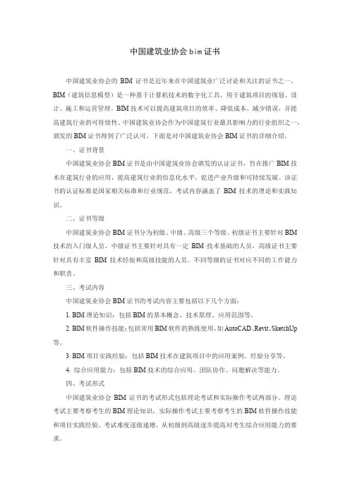 中国建筑业协会bim证书