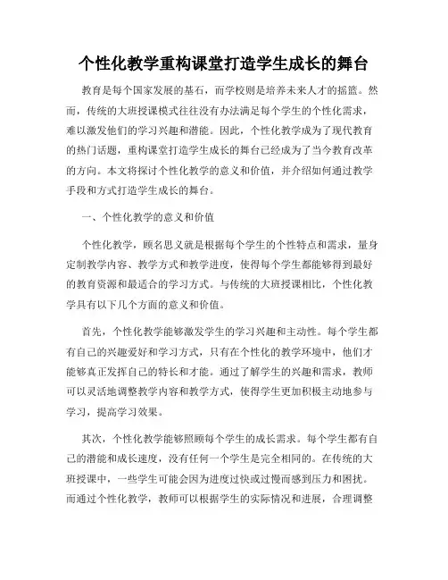 个性化教学重构课堂打造学生成长的舞台