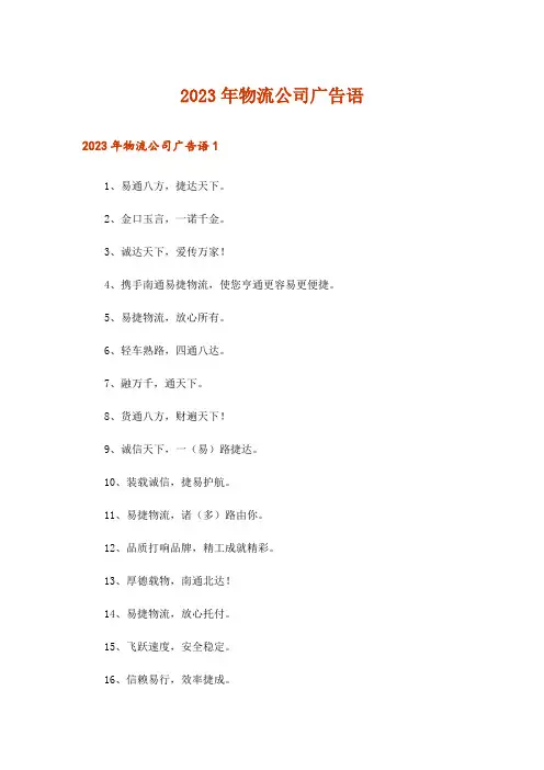 2023年物流公司广告语