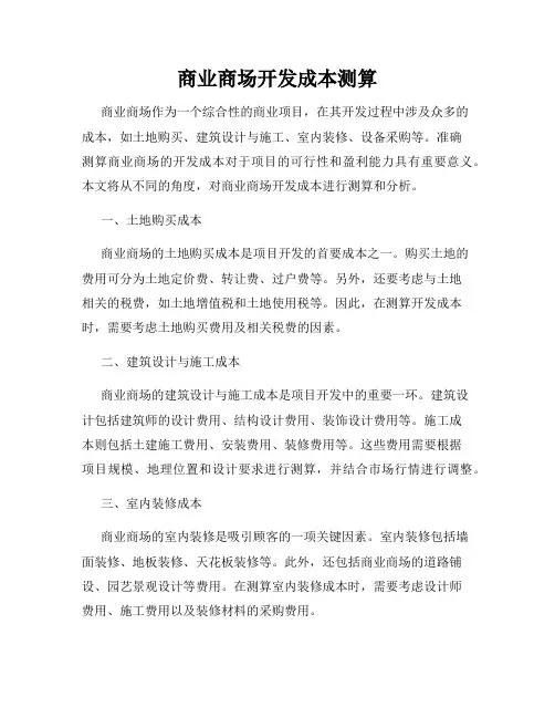 商业商场开发成本测算