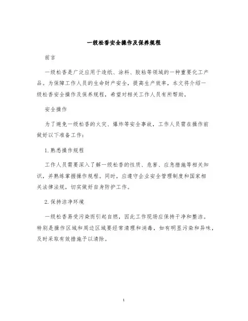 一级松香安全操作及保养规程