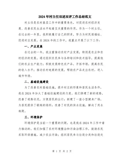 2024年村主任双述双评工作总结范文