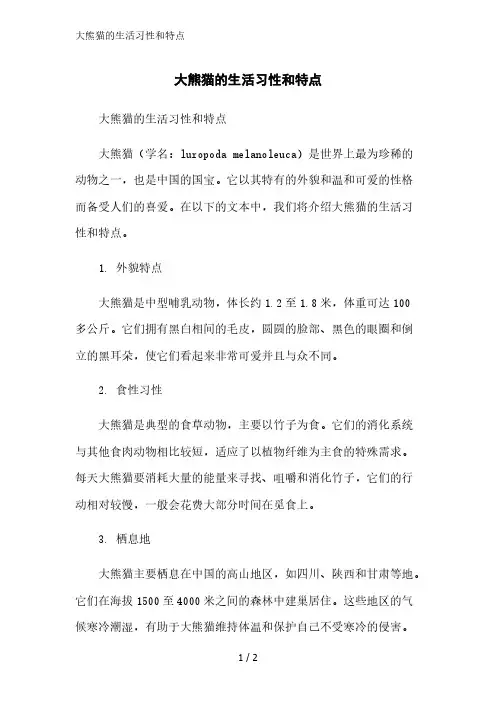 大熊猫的生活习性和特点范文精简处理