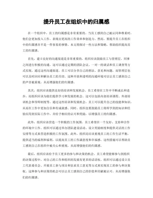 提升员工在组织中的归属感