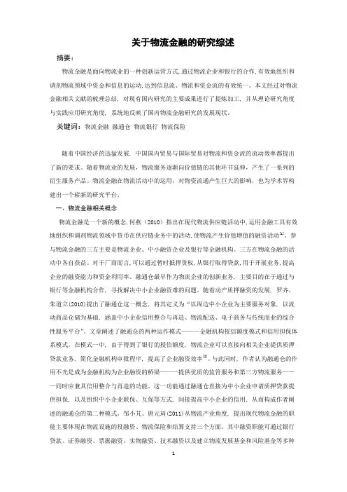 关于金融物流的文献综述