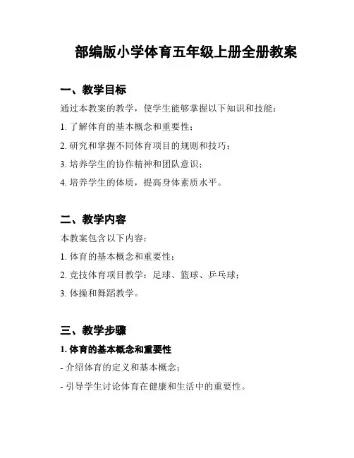 部编版小学体育五年级上册全册教案