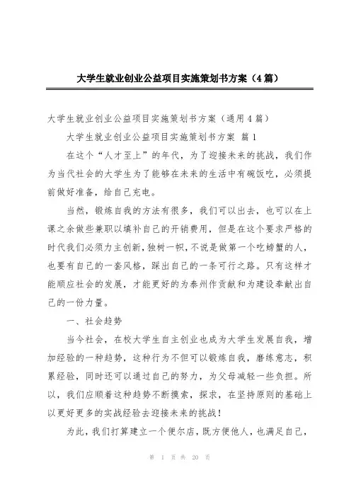 大学生就业创业公益项目实施策划书方案(4篇)