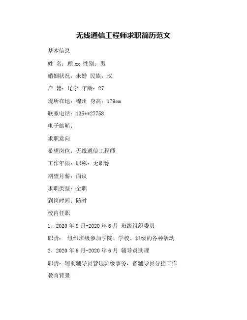 无线通信工程师求职简历范文