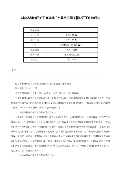 湖北省财政厅关于推进部门所属单位预决算公开工作的通知-鄂财预发〔2021〕22号